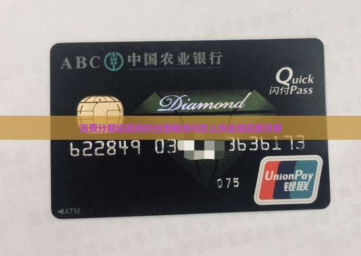 消费分期逾期真的当面催收吗怎么及逾期后果详解