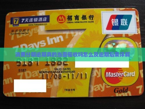 消费分期逾期真的当面催收吗怎么及逾期后果详解