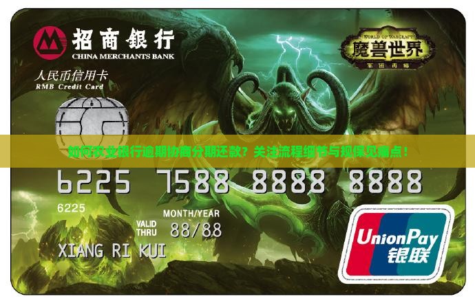 如何农业银行逾期协商分期还款？关注流程细节与规保见痛点！