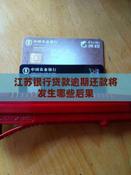 江苏银行贷款逾期还款将发生哪些后果
