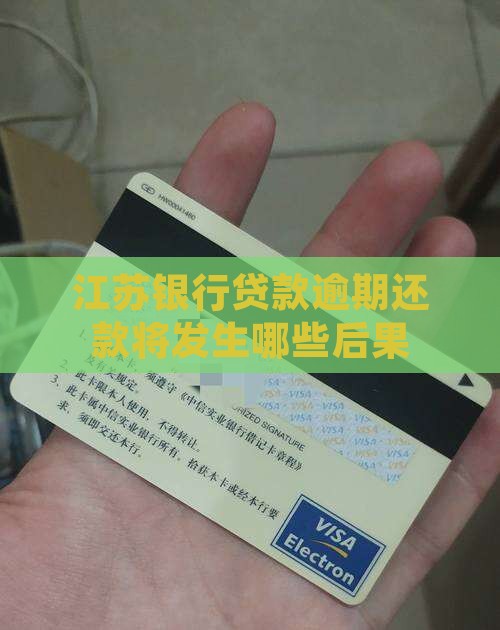 江苏银行贷款逾期还款将发生哪些后果