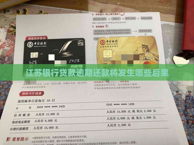江苏银行贷款逾期还款将发生哪些后果