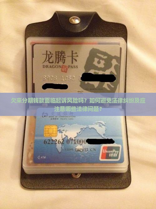 欠来分期钱款面临起诉风险吗？如何避免法律纠纷及应注意哪些法律问题？