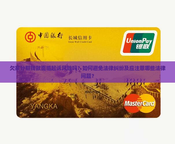 欠来分期钱款面临起诉风险吗？如何避免法律纠纷及应注意哪些法律问题？