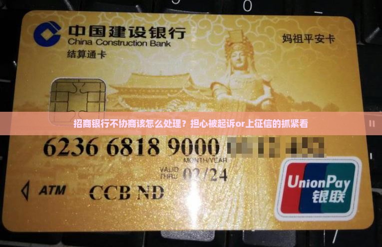 招商银行不协商该怎么处理？担心被起诉or上征信的抓紧看