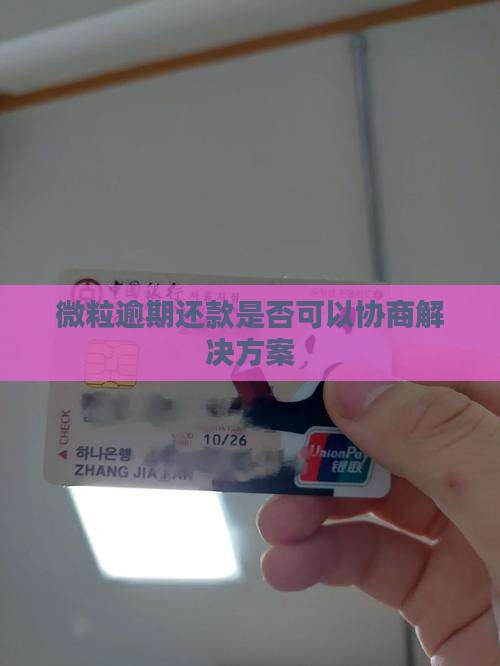 微粒逾期还款是否可以协商解决方案