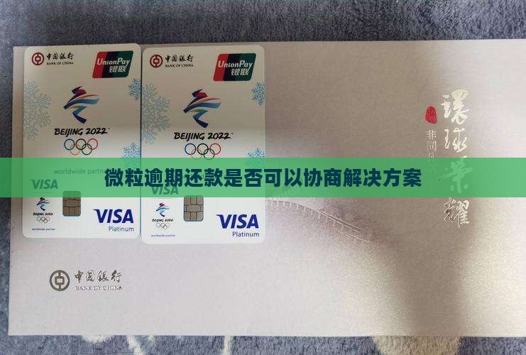 微粒逾期还款是否可以协商解决方案