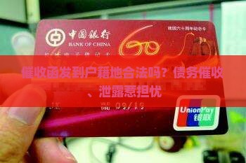 催收函发到户籍地合法吗？债务催收、泄露惹担忧