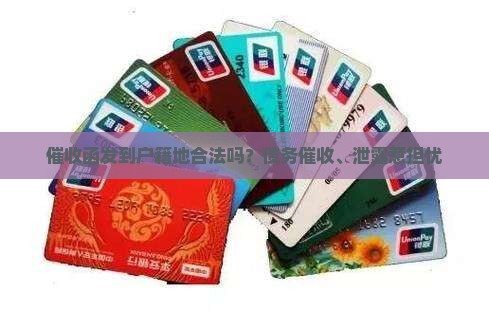 催收函发到户籍地合法吗？债务催收、泄露惹担忧