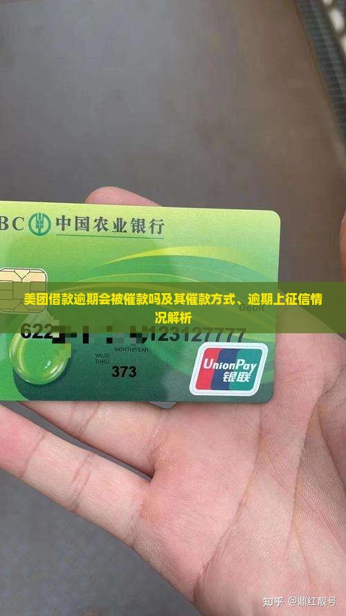 美团借款逾期会被催款吗及其催款方式、逾期上征信情况解析