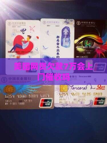 美团网贷欠款7万会上门催收吗