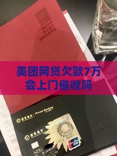 美团网贷欠款7万会上门催收吗