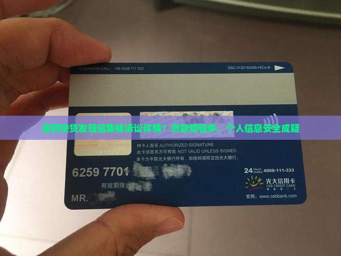 喜鹊快贷发短信集体诉讼详情？贷款烦恼多，个人信息安全成疑