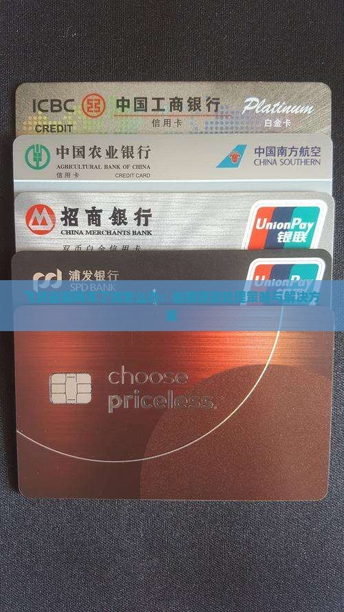 飞贷逾期两年了该怎么办：逾期贷款处理策略与解决方案