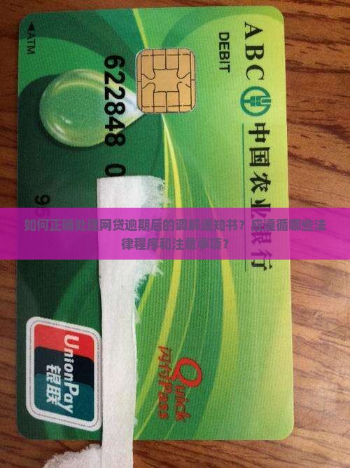 如何正确处理网贷逾期后的调解通知书？应遵循哪些法律程序和注意事项？