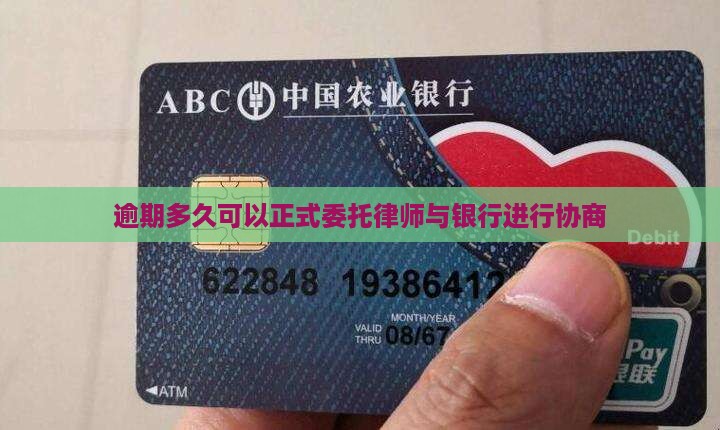 逾期多久可以正式委托律师与银行进行协商
