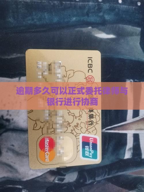 逾期多久可以正式委托律师与银行进行协商