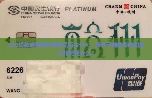 360借款逾期后村委会是否会介入，及其可能的影响和应对措施是什么？