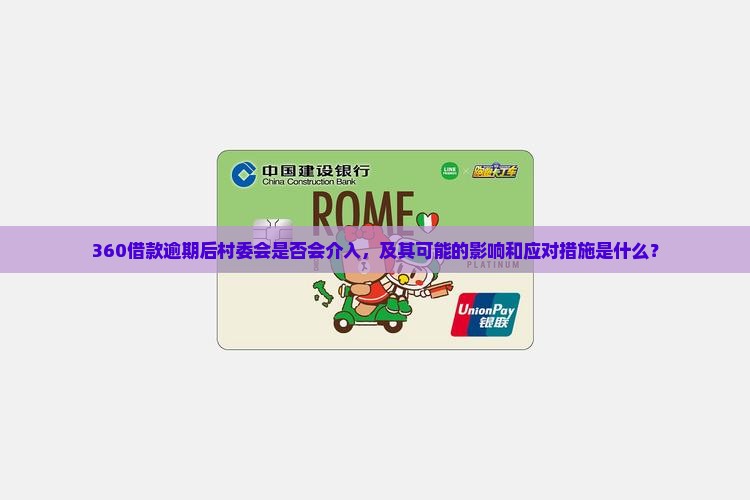 360借款逾期后村委会是否会介入，及其可能的影响和应对措施是什么？