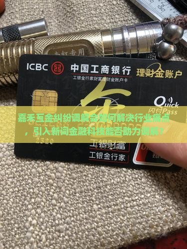 嘉禾互金纠纷调解会如何解决行业痛点，引入新词金融科技能否助力调解？
