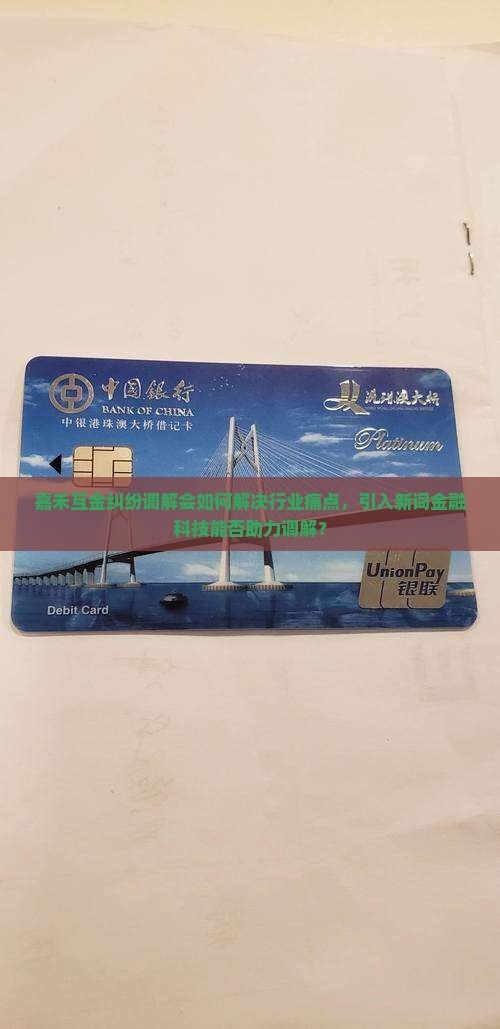 嘉禾互金纠纷调解会如何解决行业痛点，引入新词金融科技能否助力调解？