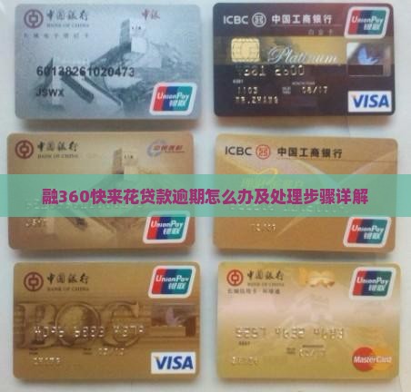 融360快来花贷款逾期怎么办及处理步骤详解