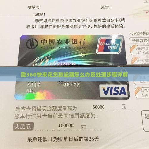 融360快来花贷款逾期怎么办及处理步骤详解