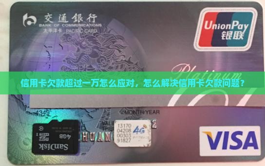 信用卡欠款超过一万怎么应对，怎么解决信用卡欠款问题？