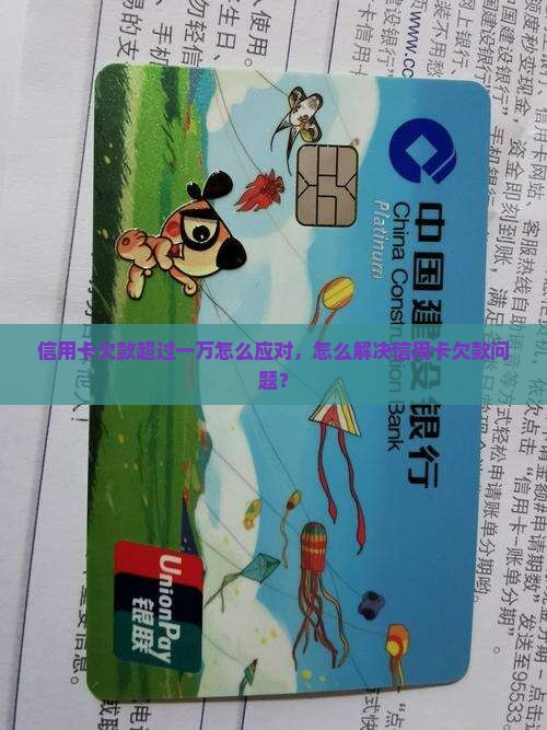 信用卡欠款超过一万怎么应对，怎么解决信用卡欠款问题？