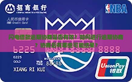 闪电借款逾期协商是否有效？如何进行逾期协商？协商后有哪些可能结果？