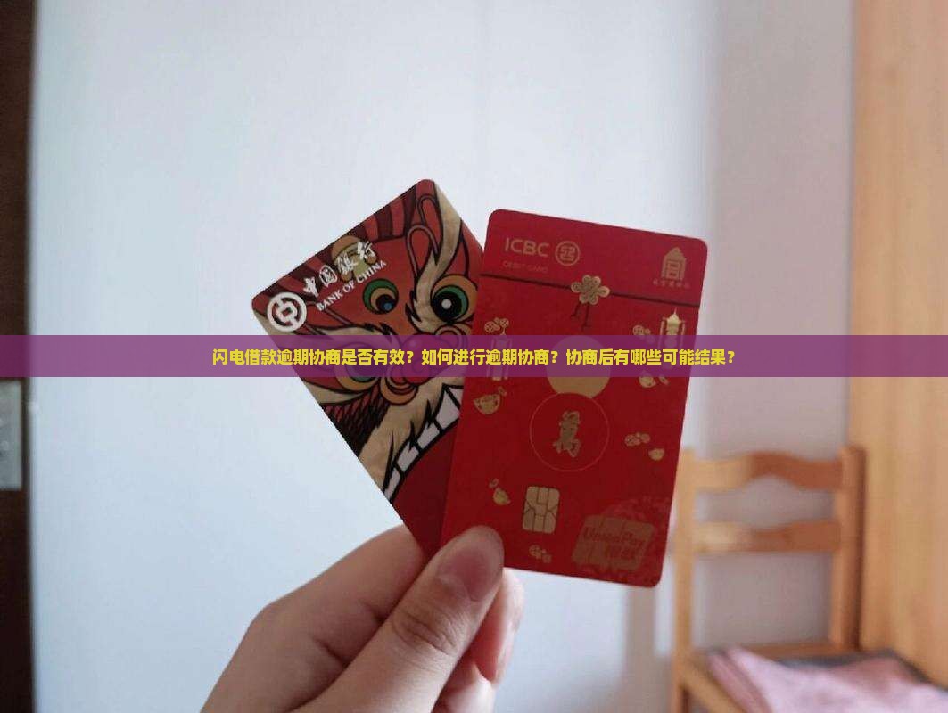 闪电借款逾期协商是否有效？如何进行逾期协商？协商后有哪些可能结果？