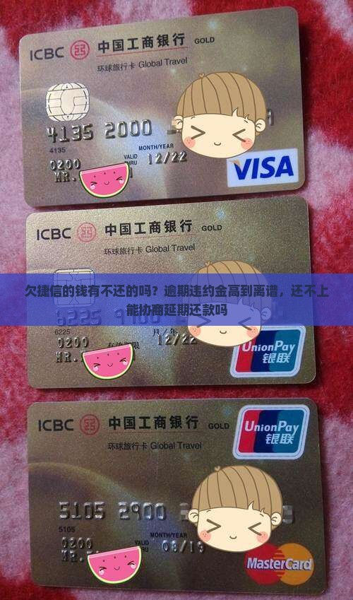 欠捷信的钱有不还的吗？逾期违约金高到离谱，还不上能协商延期还款吗
