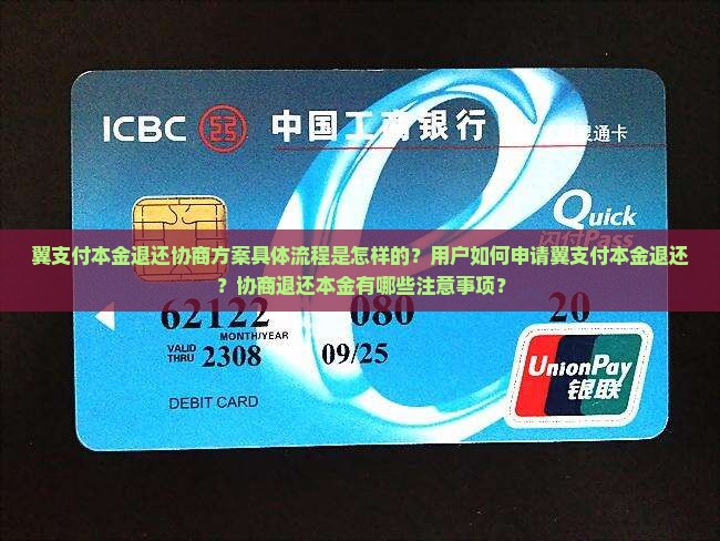 翼支付本金退还协商方案具体流程是怎样的？用户如何申请翼支付本金退还？协商退还本金有哪些注意事项？