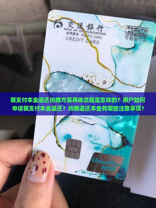 翼支付本金退还协商方案具体流程是怎样的？用户如何申请翼支付本金退还？协商退还本金有哪些注意事项？