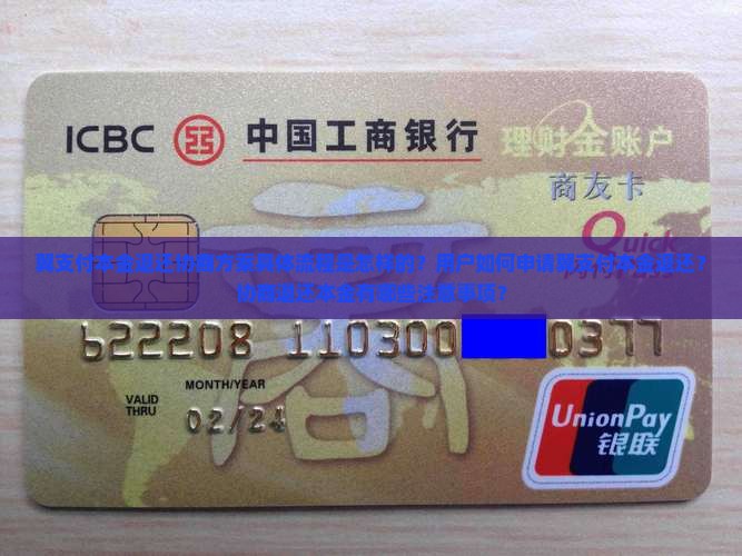 翼支付本金退还协商方案具体流程是怎样的？用户如何申请翼支付本金退还？协商退还本金有哪些注意事项？