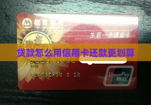 贷款怎么用信用卡还款更划算