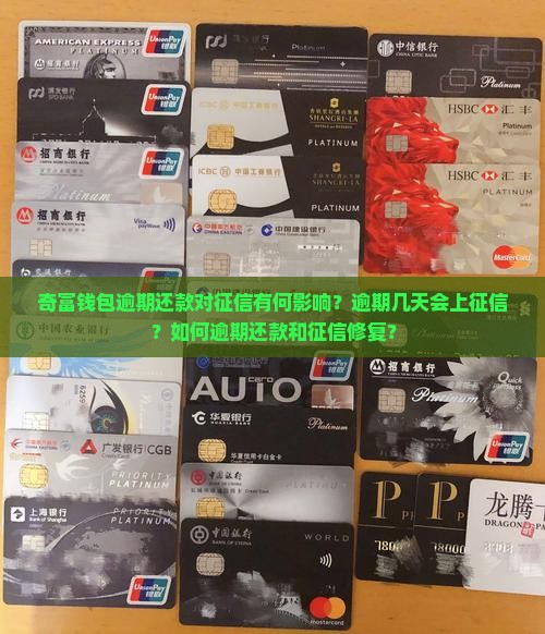 奇富钱包逾期还款对征信有何影响？逾期几天会上征信？如何逾期还款和征信修复？