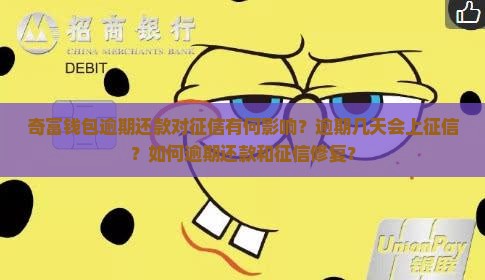 奇富钱包逾期还款对征信有何影响？逾期几天会上征信？如何逾期还款和征信修复？