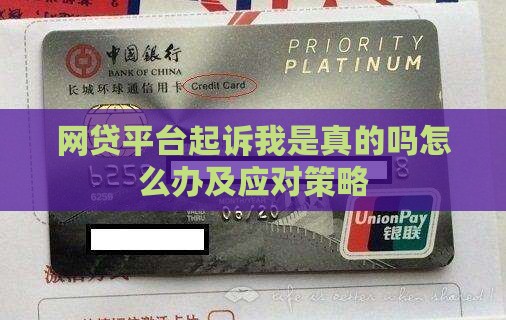 网贷平台起诉我是真的吗怎么办及应对策略