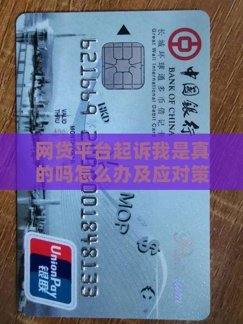 网贷平台起诉我是真的吗怎么办及应对策略