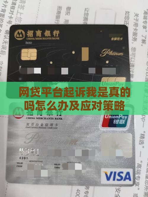 网贷平台起诉我是真的吗怎么办及应对策略