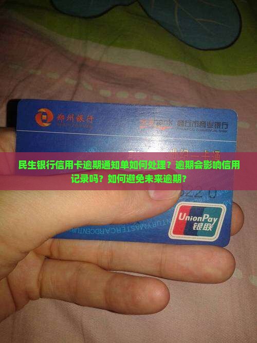 民生银行信用卡逾期通知单如何处理？逾期会影响信用记录吗？如何避免未来逾期？