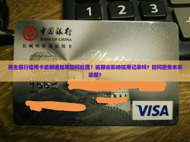 民生银行信用卡逾期通知单如何处理？逾期会影响信用记录吗？如何避免未来逾期？