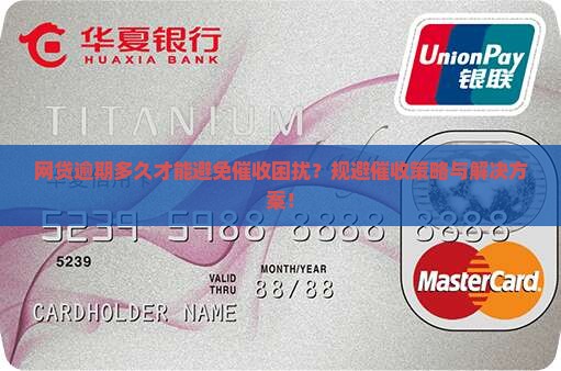 网贷逾期多久才能避免催收困扰？规避催收策略与解决方案！