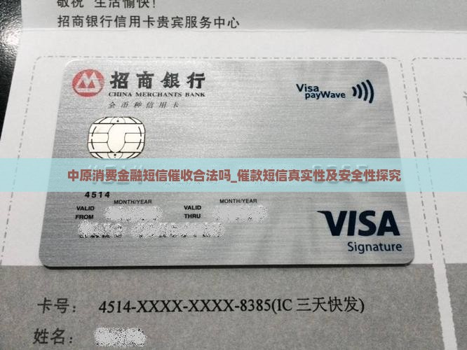 中原消费金融短信催收合法吗_催款短信真实性及安全性探究