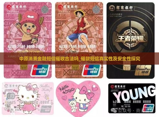 中原消费金融短信催收合法吗_催款短信真实性及安全性探究
