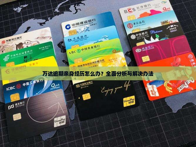 万达逾期亲身经历怎么办？全面分析与解决办法