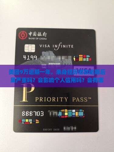 美团9万逾期一年，亲身经历借款逾期后果严重吗？会影响个人信用吗？会有哪些后续影响？