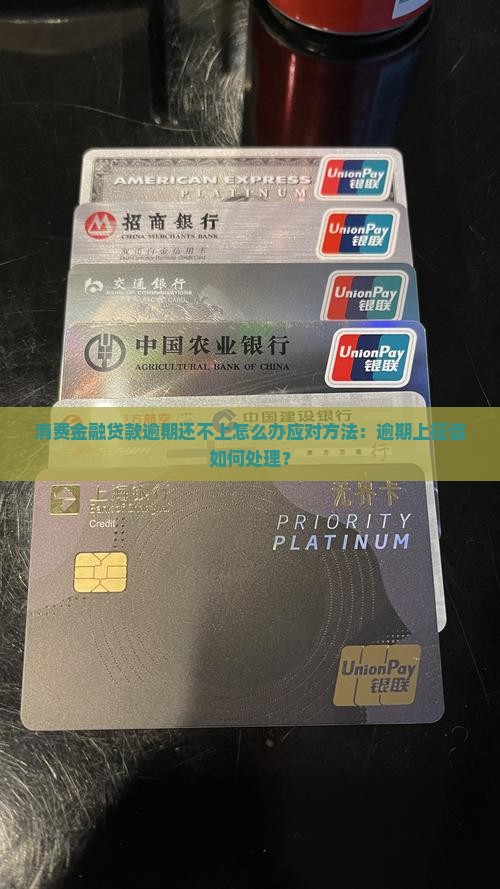 消费金融贷款逾期还不上怎么办应对方法：逾期上征信如何处理？