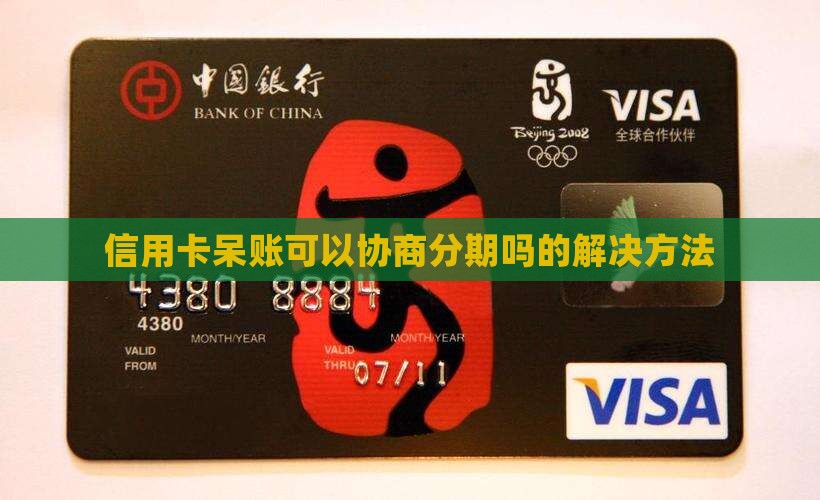 信用卡呆账可以协商分期吗的解决方法